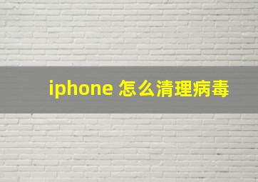 iphone 怎么清理病毒